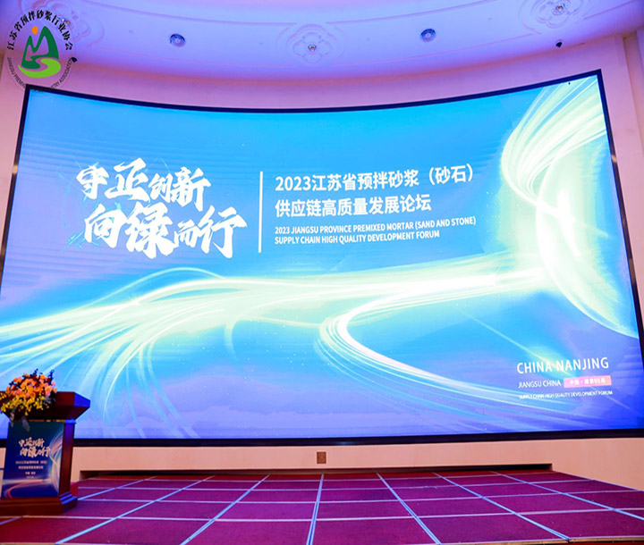 江蘇省預拌砂漿（砂石）供應鏈高質量發(fā)展論壇暨江蘇省預拌砂漿行業(yè)協(xié)會成立大會暨江蘇省預拌砂漿行業(yè)協(xié)會一屆一次會員大會順利召開