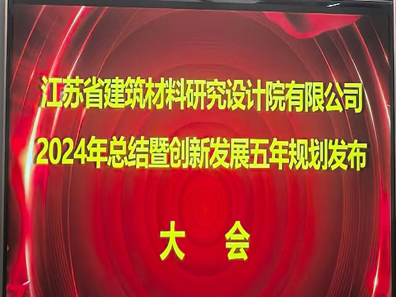 江蘇省建筑材料研究設計院有限公司召開2024年總結暨創(chuàng)新發(fā)展五年規(guī)劃發(fā)布大會