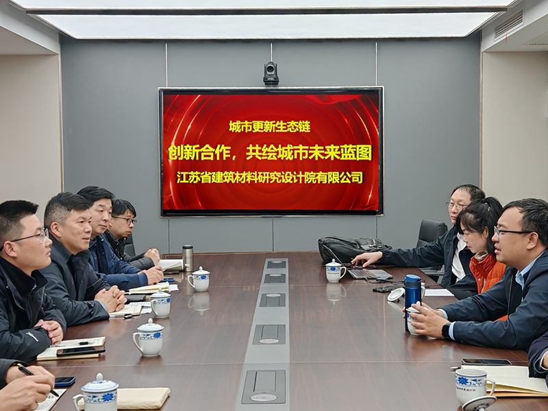 城市更新生態(tài)鏈：創(chuàng)新合作，共繪城市未來(lái)藍(lán)圖- 院董事馬駿邀請(qǐng)城市更新專(zhuān)家團(tuán)隊(duì)到訪江蘇省建筑材料研究設(shè)計(jì)院交流